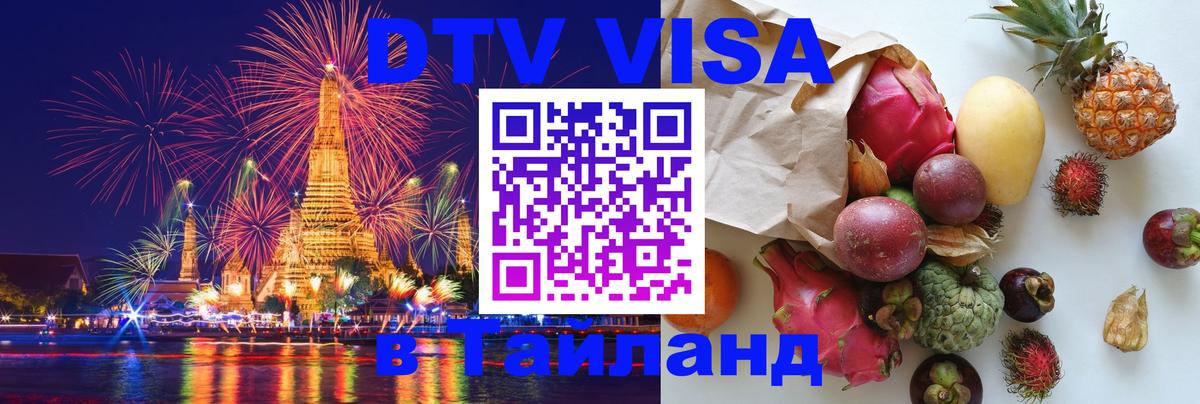 Visa ДТВ Тайланд помощь Visa ДТВ Тайланд помощь